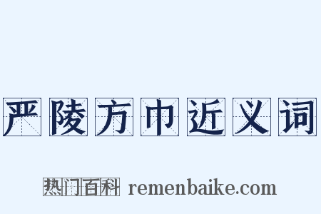 严陵方巾近义词是什么意思的图片